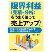 限界利益(見積・分析)をうまく使って「売上アップ!」―利益と付加価値を生み出す原価計算・経営改善テクニック [単行本]