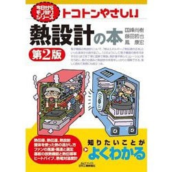 トコトンやさしい熱設計の本 第2版 (B&Tブックス―今日からモノ知りシリーズ) [単行本]