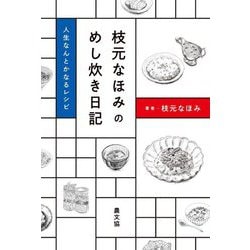 枝元なほみのめし炊き日記―人生なんとかなるレシピ [単行本]