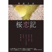 作品集 桜恋記 [単行本]