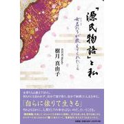 「源氏物語」と私 女君たちが教えてくれたこと [単行本]
