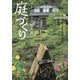 オーガニック植木屋の庭づくり―暮らしが広がるガーデンデザイン [単行本]
