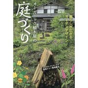 オーガニック植木屋の庭づくり―暮らしが広がるガーデンデザイン [単行本]