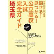 公立高校入試完全ガイド　埼玉県 [単行本]