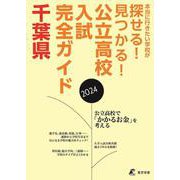 公立高校入試完全ガイド　千葉県 [単行本]