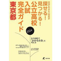 公立高校入試完全ガイド　東京都 [単行本]