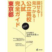 公立高校入試完全ガイド　東京都 [単行本]