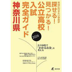 公立高校入試完全ガイド　神奈川県 [単行本]