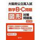 大阪府公立高入試　数学B・C問題　図形対策問題集　改訂版 [全集叢書]