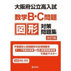 大阪府公立高入試　数学B・C問題　図形対策問題集　改訂版 [全集叢書]