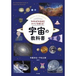 知れば知るほどロマンを感じる!宇宙の教科書 [単行本]
