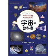 知れば知るほどロマンを感じる!宇宙の教科書 [単行本]