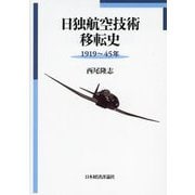日独航空技術移転史―1919～45年 [単行本]