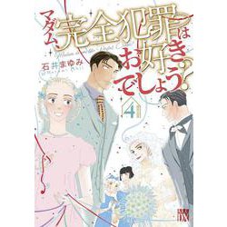 マダム、完全犯罪はお好きでしょう？  4<4>(Ａ．Ｌ．Ｃ．ＤＸ) [コミック]