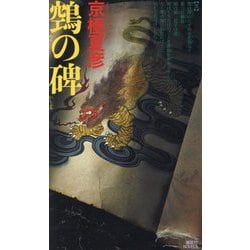 鵼の碑（ヌエノイシブミ） 講談社ノベルス [新書]
