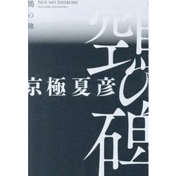 鵼の碑（ヌエノイシブミ） [単行本]