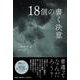 18個の書く決意 [単行本]