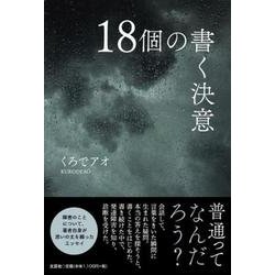 18個の書く決意 [単行本]