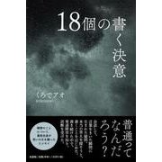 18個の書く決意 [単行本]