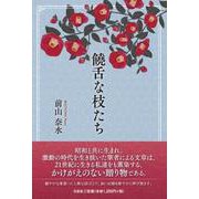 饒舌な枝たち [単行本]