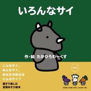 いろんなサイ [絵本]