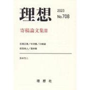 理想 第708号(2023) [単行本]