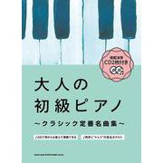 大人の初級ピアノ―クラシック定番名曲集 音名カナ入り [単行本]