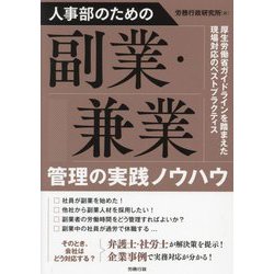 人事部のための副業・兼業管理の実践ノウハウ [単行本]
