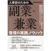 人事部のための副業・兼業管理の実践ノウハウ [単行本]