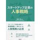 スタートアップ企業の人事戦略 [単行本]