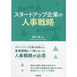 スタートアップ企業の人事戦略 [単行本]