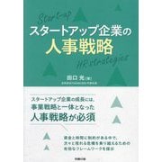 スタートアップ企業の人事戦略 [単行本]