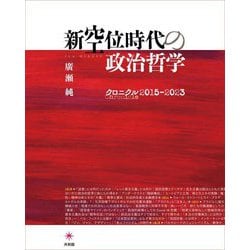 新空位時代の政治哲学―クロニクル2015-2023 [単行本]