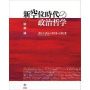 新空位時代の政治哲学―クロニクル2015-2023 [単行本]