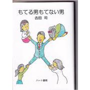 もてる男もてない男 [文庫]