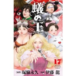蟻の王  17<17>(少年チャンピオン・コミックス) [コミック]