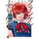 フランケン・ふらん　Ｆｒａｎｔｉｃ  8<8>(チャンピオンＲＥＤコミックス) [コミック]