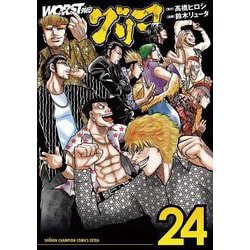 ＷＯＲＳＴ外伝　グリコ  24<24>(少年チャンピオン・コミックス・エクストラ) [コミック]