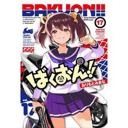 ばくおん！！  17<17>(ヤングチャンピオン烈コミックス) [コミック]