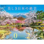 JTBのカレンダー 美しき日本の絶景 2024 壁掛け 風景(カレンダー2024) [カレンダー]