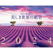 JTBのカレンダー 一生に一度は見たい 美しき世界の絶景 2024 壁掛け 風景(カレンダー2024) [カレンダー]