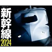 JTBのカレンダー 新幹線 2024 壁掛け 鉄道(カレンダー2024) [カレンダー]