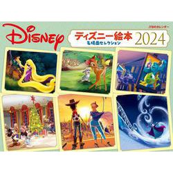 JTBのカレンダー ディズニー絵本 名場面セレクション 2024 壁掛け キャラクター(カレンダー2024) [カレンダー]