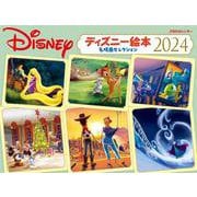 JTBのカレンダー ディズニー絵本 名場面セレクション 2024 壁掛け キャラクター(カレンダー2024) [カレンダー]