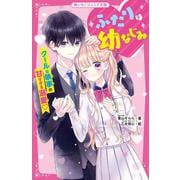 ふたりは幼なじみ―クールな執事の甘すぎる溺愛(野いちごジュニア文庫) [新書]
