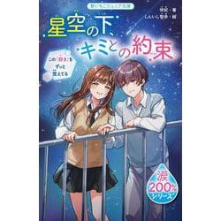 星空の下、キミとの約束。―この「好き」をずっと覚えてる(野いちごジュニア文庫―涙200%シリーズ) [新書]