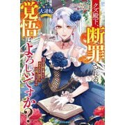 クズ殿下、断罪される覚悟はよろしいですか?―大切な妹を傷つけたあなたには、倍にしてお返しいたします(ベリーズファンタジー―極上の大逆転シリーズ) [単行本]