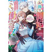 お飾り側妃になりましたが、ヒマなので王宮内でこっそり働きます!―なのに、いつのまにか冷徹国王の溺愛に捕まりました(ベリーズファンタジースイート) [単行本]
