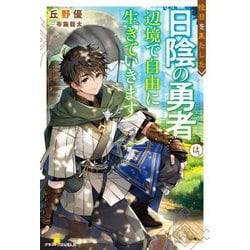 役目を果たした日陰の勇者は、辺境で自由に生きていきます(グラストNOVELS) [単行本]