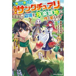 俺だけ使える全自動サンクチュアリで辺境を極楽領地に作り変えます!―歩くだけで聖域化する最強スキルで自由気ままな辺境ライフ(グラストNOVELS) [単行本]